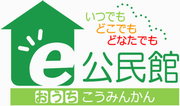 e公民館ロゴ（緑区）