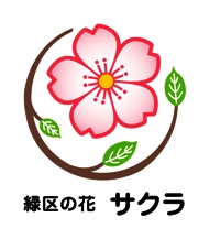 緑区の花 サクラ