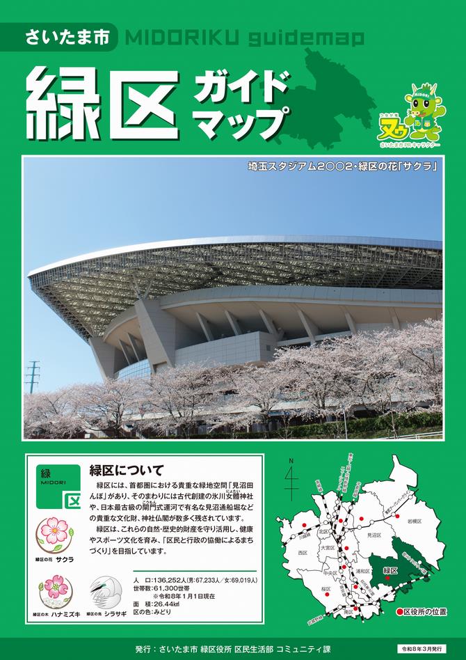 さいたま市／緑区ガイドマップ（令和8年3月発行）