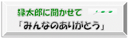 緑太郎に聞かせて「みんなのありがとう」