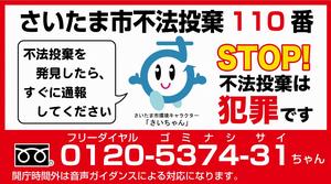 さいたま市不法投棄110番