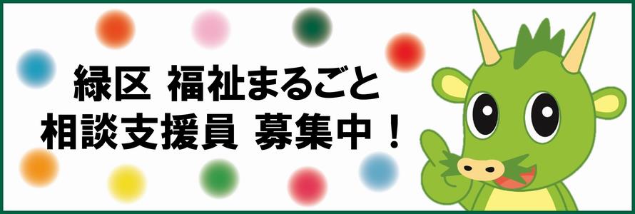 緑区福祉まるごと相談支援員募集中