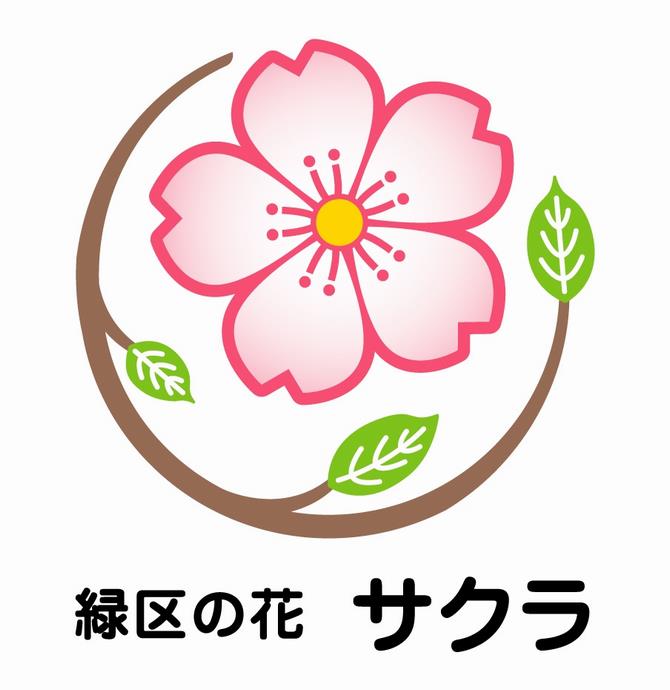 緑区の花サクラのイラスト