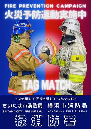 緑消防署コラボ第2弾
