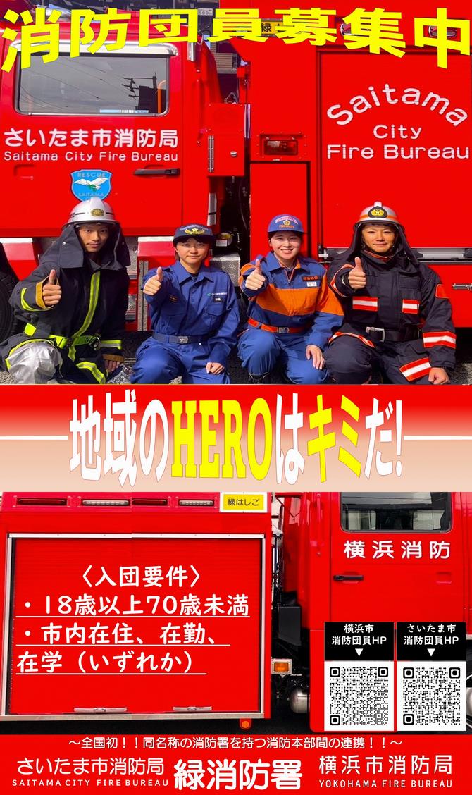 分団募集コラボ