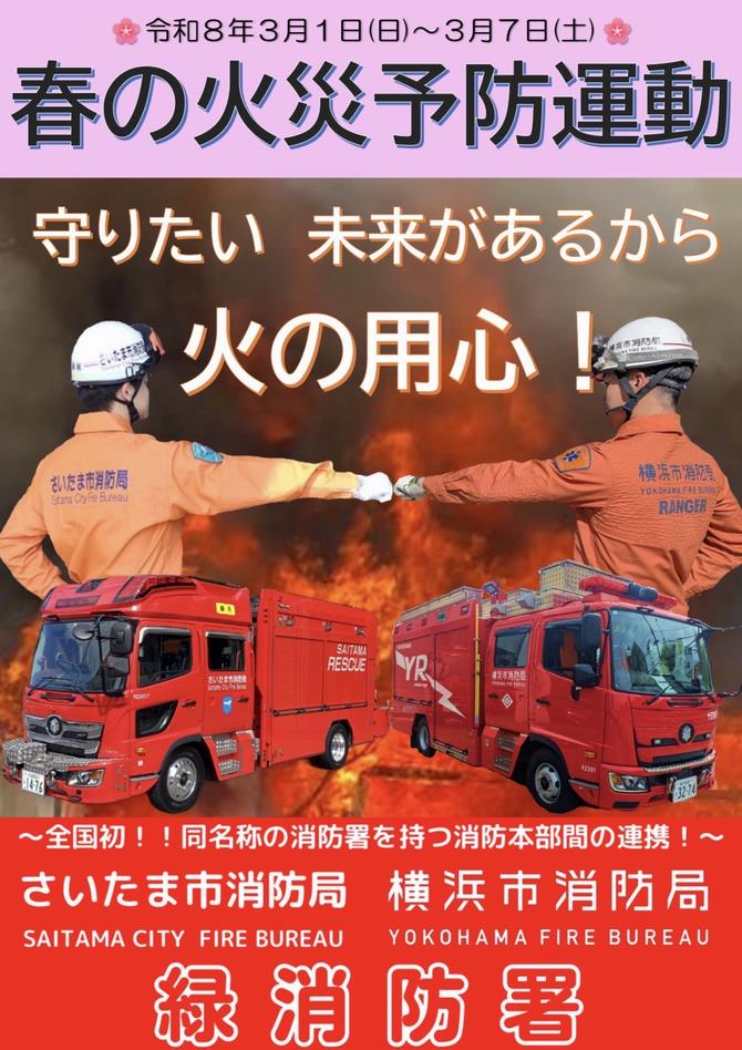 さいたま市／さいたま市緑消防署からのお知らせ（令和7年度）