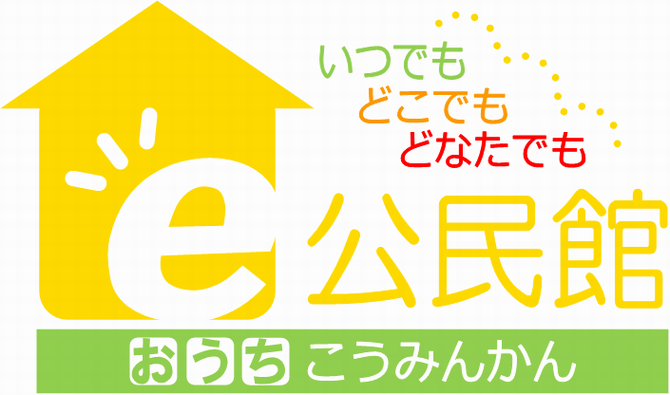 e公民館
