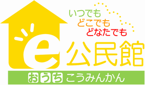 e公民館ロゴ