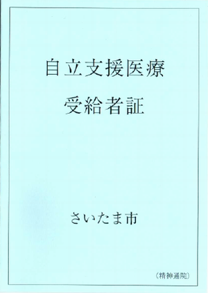 自立支援医療受給者証