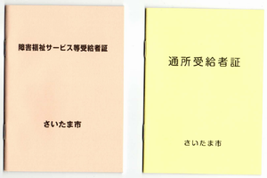 障害サービス受給者証