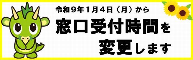 バナー窓口受付時間を変更します