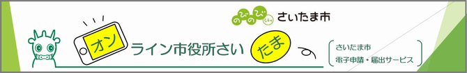 電子申請（オンライン市役所さいたま）