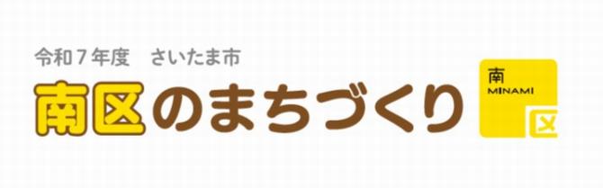 令和7年度南区のまちづくり