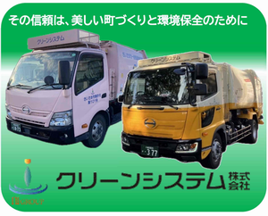 クリーンシステム