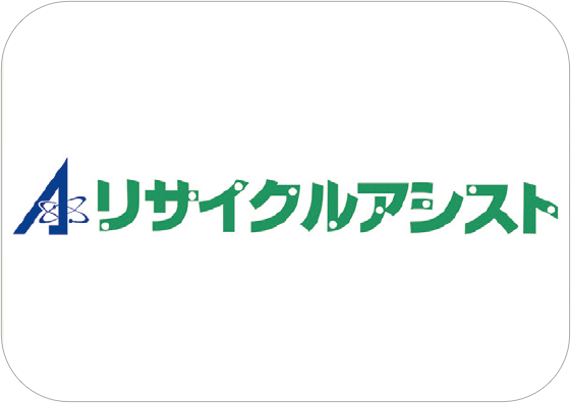 リサイクルアシスト