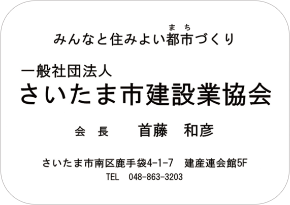 さいたま市建設業協会