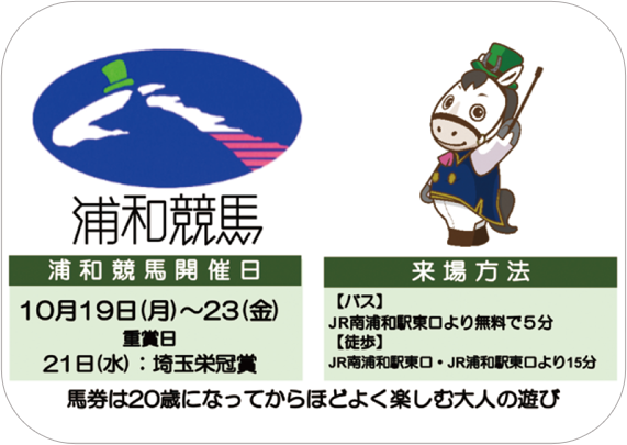 浦和競馬組合