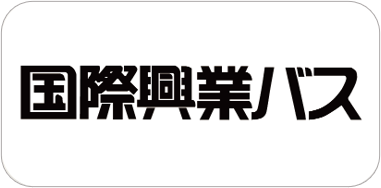 国際興業