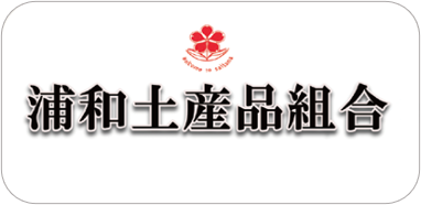 浦和土産品組合