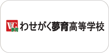 わせがく夢育