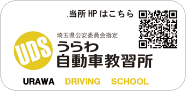 浦和自動車教習所