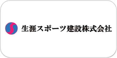生涯スポーツ建設