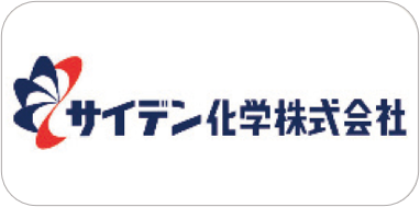 サイデン化学工業