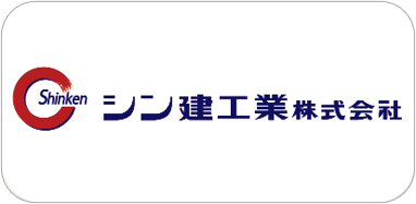 シン建工業