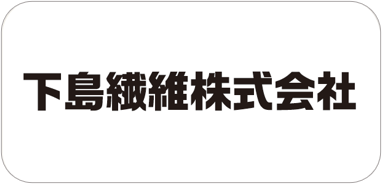 下島繊維
