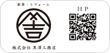 黒澤工務店