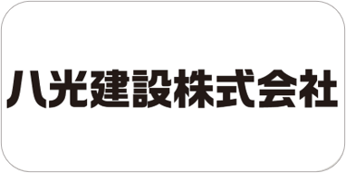 八光建設