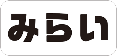みらい