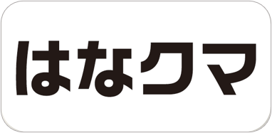 はなクマ