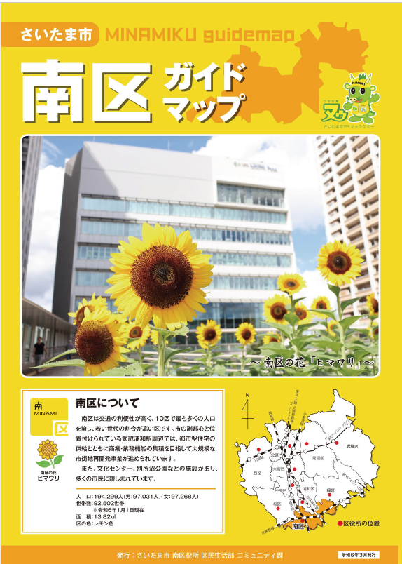 さいたま市／南区ガイドマップ