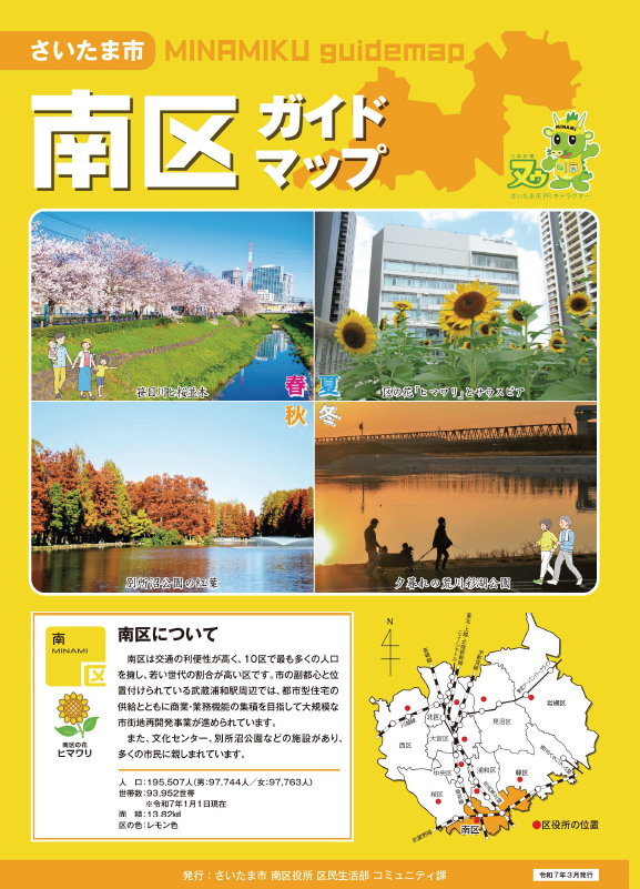 さいたま市／南区ガイドマップ