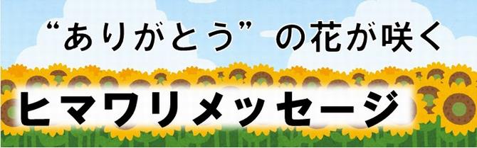 ヒマワリメッセージバナー