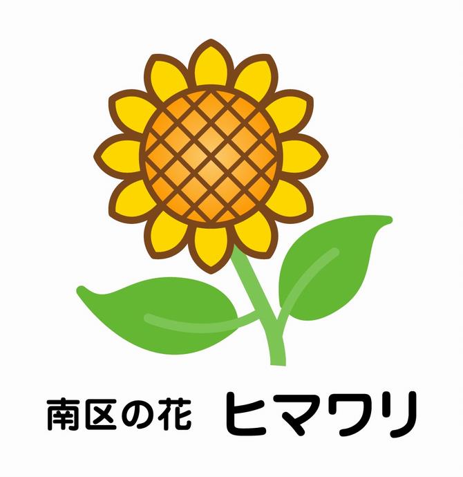 南区の花ヒマワリのイラスト