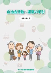 自治会活動・運営の手引