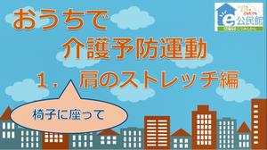 肩のストレッチ編