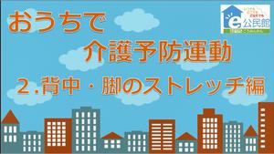 背中・脚のストレッチ編