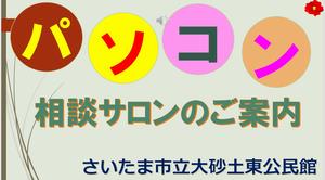 パソコン相談サロンのご案内