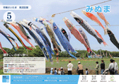 市報5月号見沼区版表紙