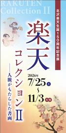 楽天コレクション2ポスター