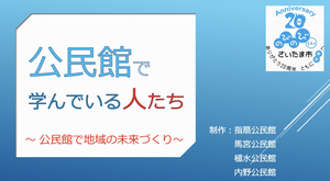 公民館で学んでいる人たち