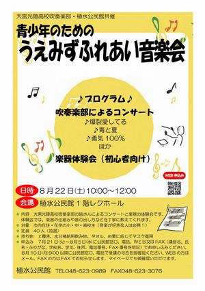 青少年のためのうえみずふれあい音楽会募集チラシ