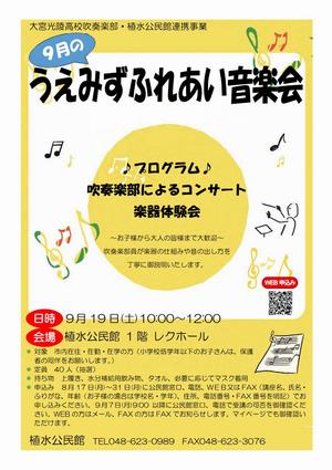 9月のためのうえみずふれあい音楽会募集チラシ