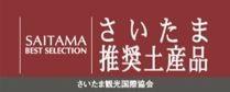 推奨品土産