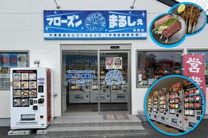 フローズンまるしぇ