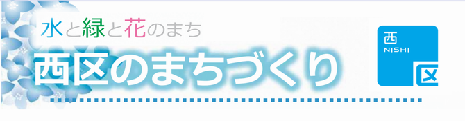 西区のまちづくりサムネイル