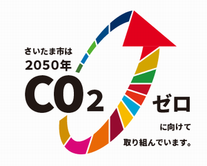 さいたま市は2050年CO2ぜロに向けて取り組んでいます。
